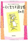 明るい老後のための一人で生きる練習帳