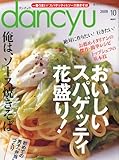 dancyu (ダンチュウ) 2009年 10月号 [雑誌]