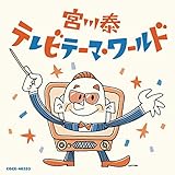 宮川泰 テレビテーマ・ワールド