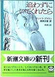 追わずにいてくれたら (新潮文庫 フ-31-3)