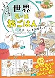 世界思い出旅ごはん　もっとおかわり　街で海辺で山奥で　ご当地ごはんを食べ歩き！