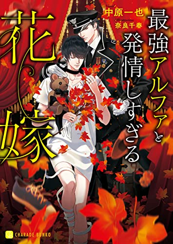 最強アルファと発情しすぎる花嫁【特別版】 最強アルファと発情しない花嫁 (シャレード文庫)