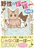 野性のぽーぽー【豪華版】 (ペット宣言)