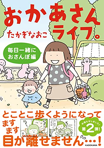 おかあさんライフ 毎日一緒におさんぽ編 メディアファクトリーのコミックエッセイ たかぎ なおこ 本 通販 Amazon おかあさんライフ 毎日一緒におさんぽ編 メディアファクトリーのコミックエッセイ たかぎ なおこ 本 通販 Amazon