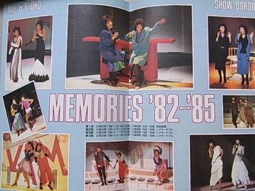 Amazon.co.jp: 「ミエと良子のショー泥棒」1986年シアターアプル公演
