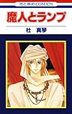 魔人とランプ (花とゆめコミックス)