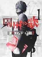 善悪の屑外道の歌園田の歌まとめ売セット渡邉ダイスケ永田諒少年画報社ヤングキング 善悪の屑外道の歌園田の歌まとめ売セット渡邉ダイスケ永田諒少年