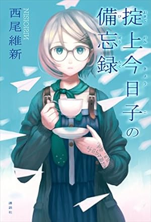 掟上今日子の備忘録（1） (月刊少年マガジンコミックス) | 西尾維新