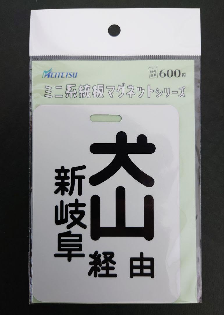 Amazon.co.jp: 名鉄犬山経由新岐阜 行きの系統板 系統板