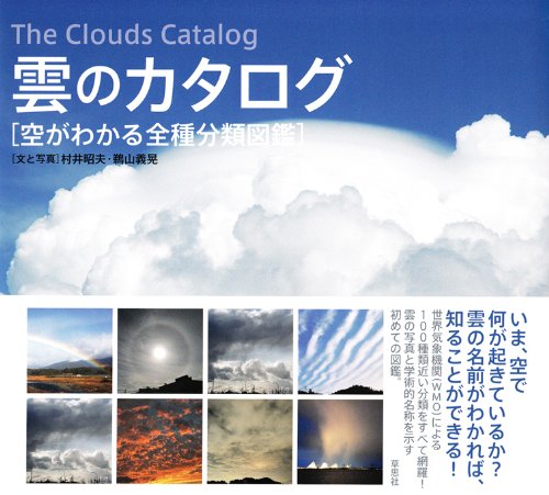 Amazon.co.jp: 雲のカタログ 空がわかる全種分類図鑑 : 村井昭夫, 鵜山