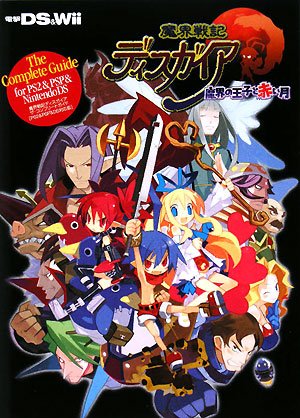 魔界戦記ディスガイア ザ・コンプリートガイド[PS2&PSP(R)&DS対応版]