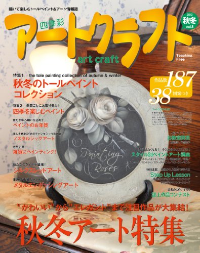 四季彩アートクラフト2012 秋冬 vol.8
