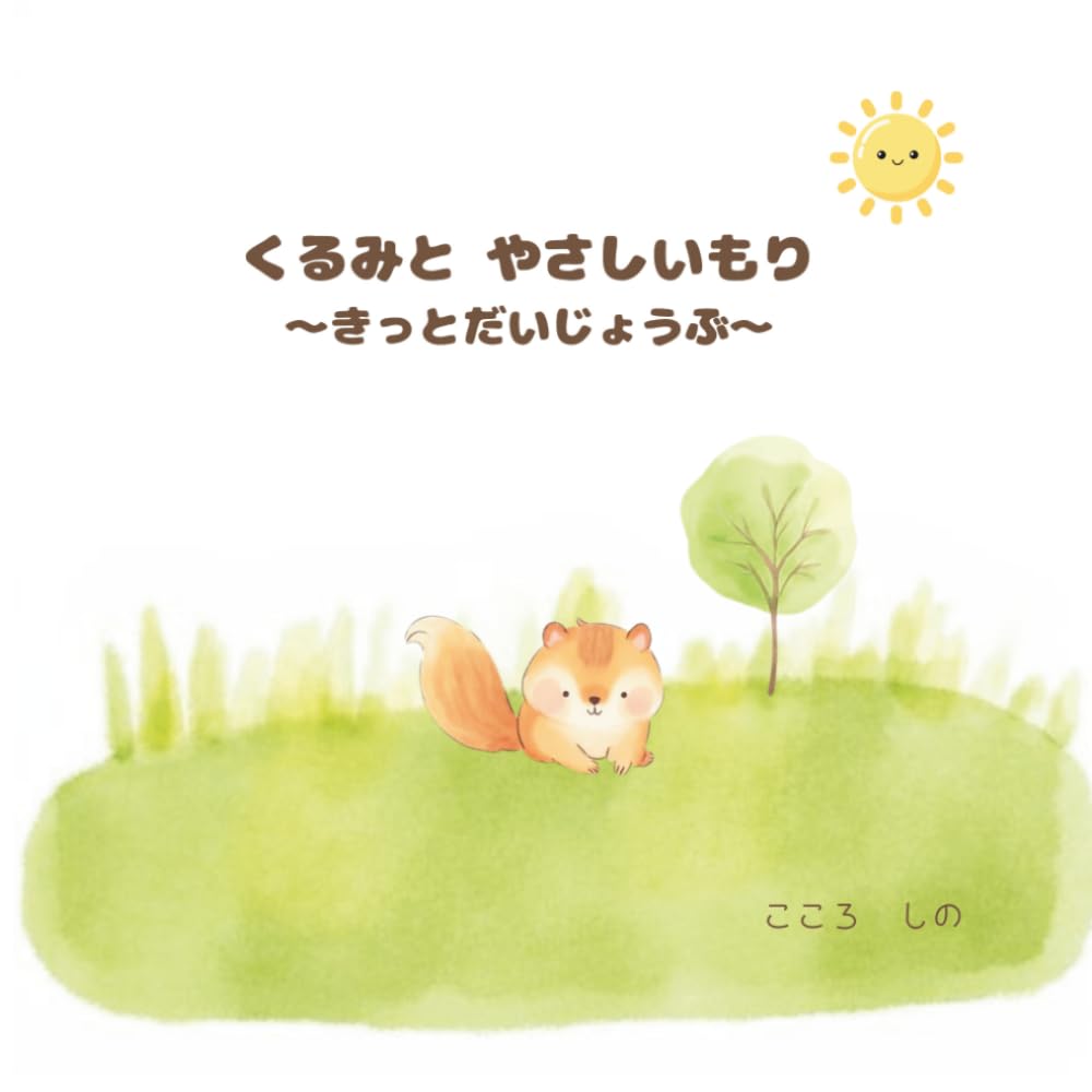 くるみとやさしいもり: ～きっとだいじょうぶ～