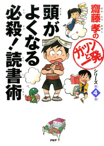 無料電子書籍 おすすめ 齋藤孝の「ガツンと一発」シリーズ 第4巻 頭がよくなる必殺! 読書術 (斎 バイ