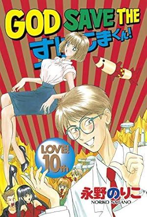 GOD SAVE THE すげこまくん！（10） (ヤングマガジン