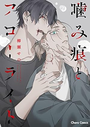 噛み跡から初恋 ブロマイド イラストカード コミック噛み痕から、初恋 | アニメイト