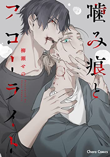 柳瀬せの サイン本 柳瀬せの サイン本