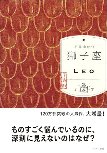 獅子座 （すみれ書房版）のサムネイル