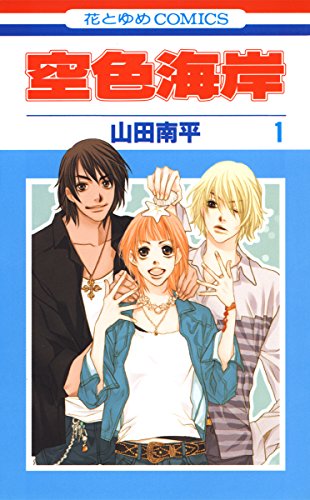 空色海岸 1 (花とゆめコミックス) 空色海岸 1 (花とゆめコミックス)