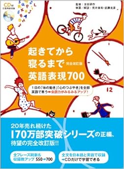 CD付 起きてから寝るまで英語表現700 完全改訂版 (起きてから寝るまでシリーズ)