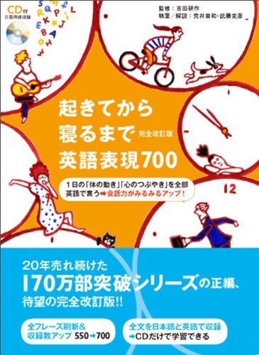 CD付 起きてから寝るまで英語表現700 完全改訂版 (起きてから寝るまでシリーズ)
