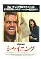 Amazon.co.jp: 映画チラシ 「シャイニング」監督 スタンリー