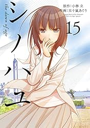 Amazon.co.jp: シノハユ the dawn of age 18巻 (デジタル版ビッグ