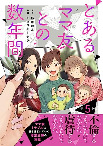 【単話売】とあるママ友との数年間 5 (マーガレットコミックスDIGITAL)