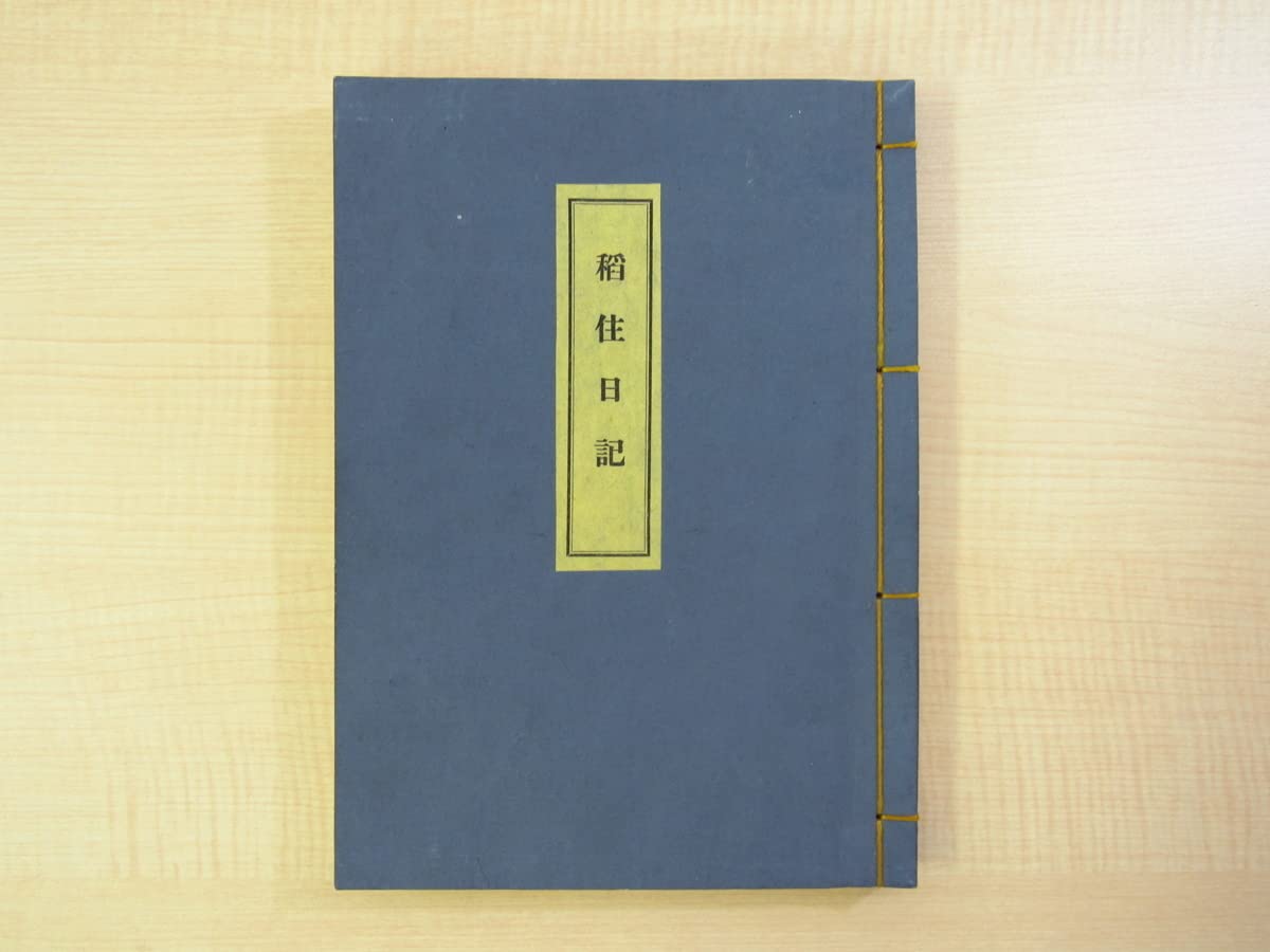 Amazon.co.jp: 完品 武者小路実篤『稲住日記』限定100部 昭和21年