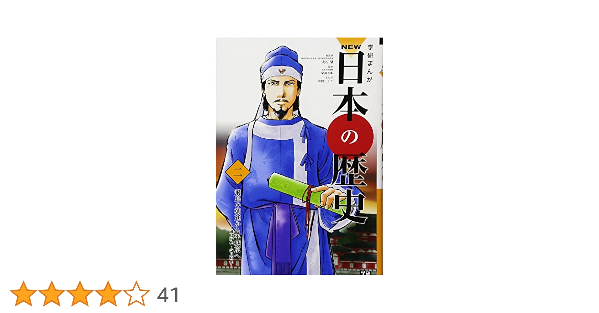 学習まんが NEW日本の歴史02 飛鳥の朝廷から平城京へ (学研