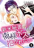 新米秘書は俺様ボスに抱かれたい　3 (MIU 恋愛MAX COMICS)