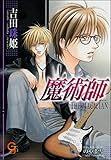 魔術師　THE MAGICIAN 天にとどく樹 (ガッシュ文庫)