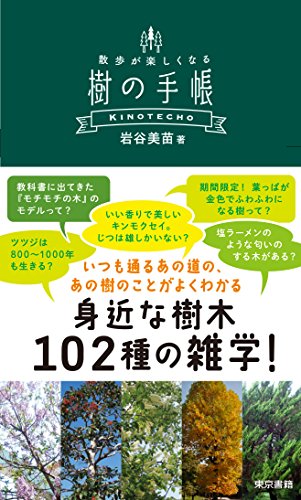 樹の手帳:散歩が楽しくなる 樹の手帳:散歩が楽しくなる