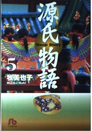 源氏物語 2 (Shogakukan FL Comics) | 牧 美也子 |本 | 通販