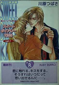 スイートダイアリーKiss 文庫 1-3巻セット (角川ルビー文庫) Amazon.co.jp: スイートダイアリーKISS vol.1: 東京ナイトアウト