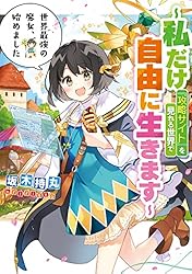 Amazon.co.jp: 世界最強の魔女、始めました ～私だけ『攻略サイト』を