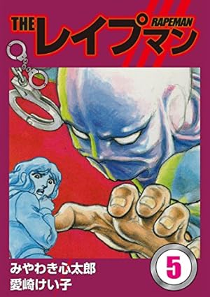 THE レイプマン　全１３巻　みやわき心太郎、愛崎けい子 THEレイプマン13 | みやわき心太郎, 愛崎けい子 | マンガ | Kindle