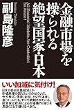 金融市場を操られる絶望国家・日本