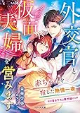 外交官と仮面夫婦を営みます～赤ちゃんを宿した熱情一夜～ (ベリーズ文庫)