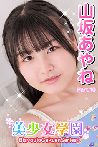 美少女学園 山坂あやね Part.10