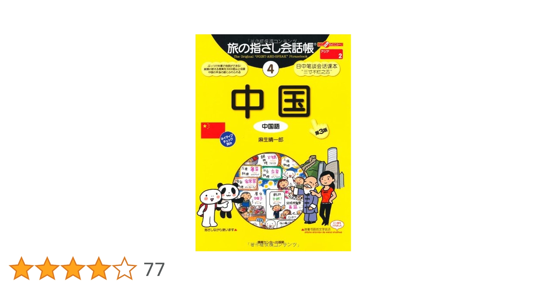 Amazon.co.jp: 旅の指さし会話帳4 中国[第3版] (旅の指さし会話