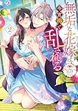 無垢な花嫁は今宵褥で乱される アンソロジーコミック: 2 (ZERO-SUMコミックス)