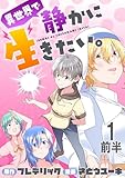 異世界で静かに生きたい。 WEBコミックガンマぷらす連載版 第一話前半