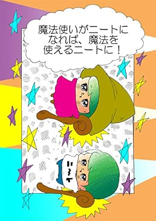 魔法使いがニートになれば、魔法を使えるニートに! ヌミャーンのオリジナル漫画集