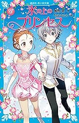 氷の上のプリンセス ジュニア編9 (講談社青い鳥文庫) | 風野潮