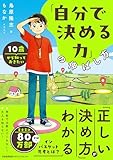 １０歳から知っておきたい「自分で決める力」の伸ばし方