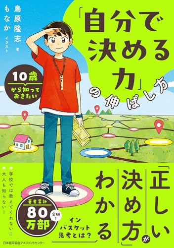 10歳から知っておきたい「自分で決める力」の伸ばし方