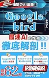 最速のAI「Google Bard」を徹底分析！: AIチャット初心者必見！bird ai・ChatGPT・bing aiチャットの3大AIchatを徹底解説！Googleバードの日本語の使い方や始め方活用法、仕組み、チャットボット aiとは？aiとは簡単にわかる教科書(マニュアル) 20倍速でビジネスを加速させるAIchat運用シリーズ