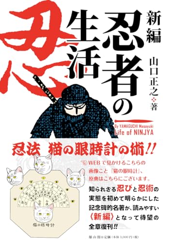 新編　忍者の生活の表紙