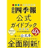 会社四季報公式ガイドブック　改訂版